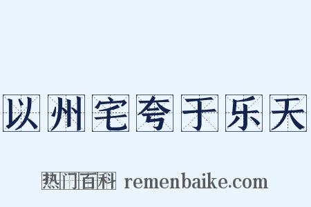 以州宅夸于乐天是什么意思的图片